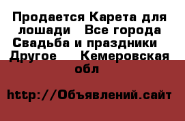 Продается Карета для лошади - Все города Свадьба и праздники » Другое   . Кемеровская обл.